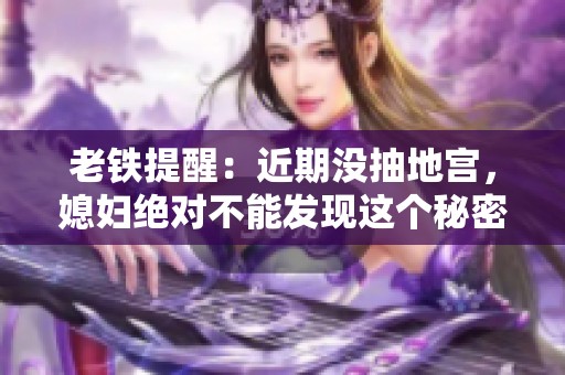 老铁提醒：近期没抽地宫，媳妇绝对不能发现这个秘密！