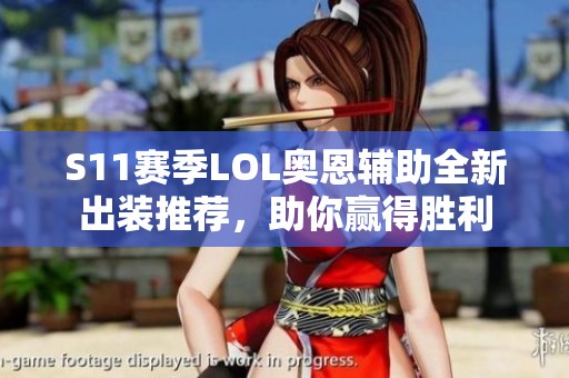 S11赛季LOL奥恩辅助全新出装推荐，助你赢得胜利