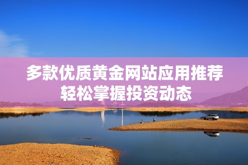 多款优质黄金网站应用推荐 轻松掌握投资动态