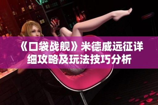 《口袋战舰》米德威远征详细攻略及玩法技巧分析