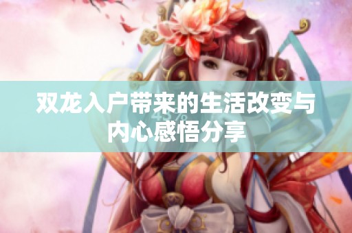 双龙入户带来的生活改变与内心感悟分享
