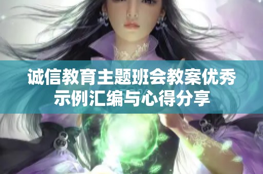 诚信教育主题班会教案优秀示例汇编与心得分享