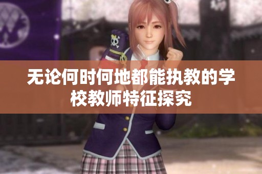 无论何时何地都能执教的学校教师特征探究