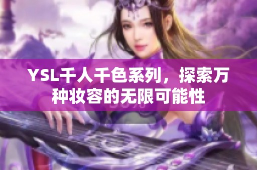 YSL千人千色系列，探索万种妆容的无限可能性