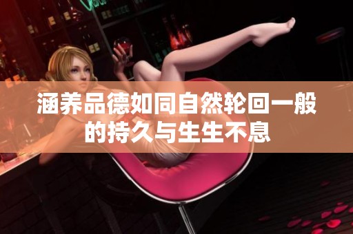 涵养品德如同自然轮回一般的持久与生生不息