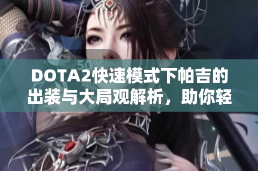 DOTA2快速模式下帕吉的出装与大局观解析，助你轻松胜利