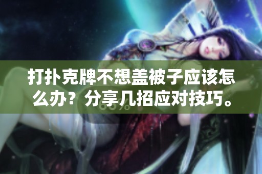 打扑克牌不想盖被子应该怎么办？分享几招应对技巧。