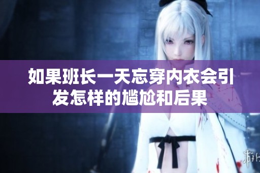 如果班长一天忘穿内衣会引发怎样的尴尬和后果