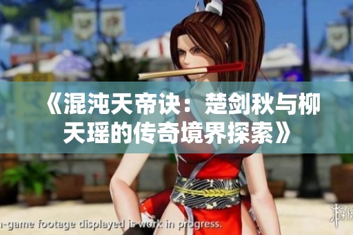 《混沌天帝诀：楚剑秋与柳天瑶的传奇境界探索》