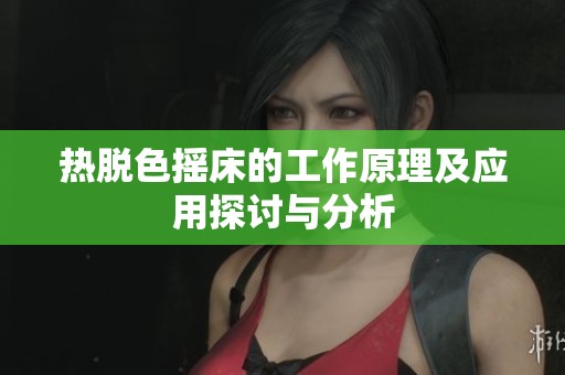 热脱色摇床的工作原理及应用探讨与分析