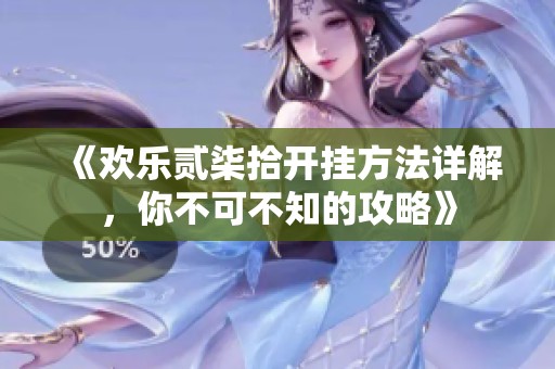 《欢乐贰柒拾开挂方法详解，你不可不知的攻略》