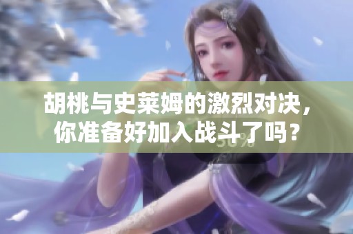 胡桃与史莱姆的激烈对决，你准备好加入战斗了吗？