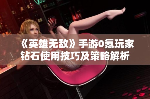 《英雄无敌》手游0氪玩家钻石使用技巧及策略解析