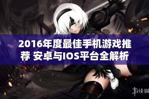 2016年度最佳手机游戏推荐 安卓与IOS平台全解析
