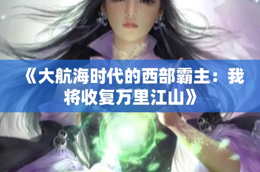 《大航海时代的西部霸主：我将收复万里江山》