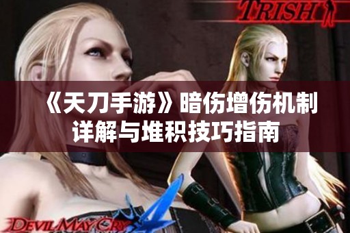 《天刀手游》暗伤增伤机制详解与堆积技巧指南