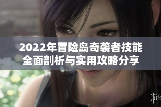 2022年冒险岛奇袭者技能全面剖析与实用攻略分享