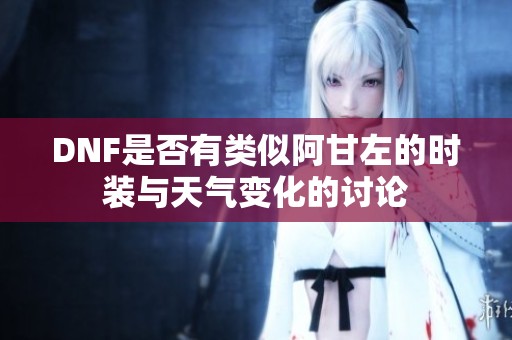 DNF是否有类似阿甘左的时装与天气变化的讨论