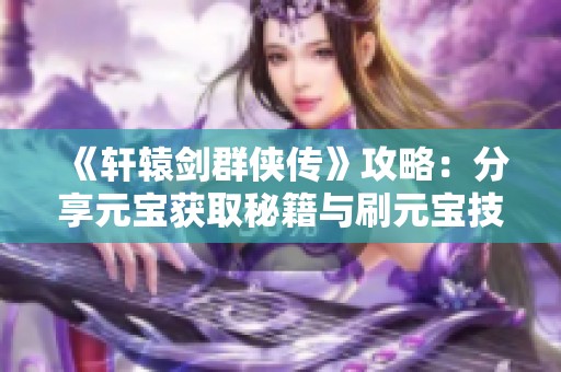 《轩辕剑群侠传》攻略：分享元宝获取秘籍与刷元宝技巧