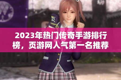2023年热门传奇手游排行榜，页游网人气第一名推荐