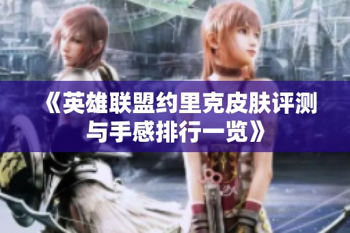 《英雄联盟约里克皮肤评测与手感排行一览》