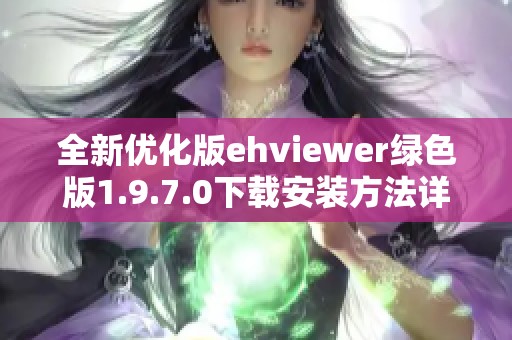 全新优化版ehviewer绿色版1.9.7.0下载安装方法详解