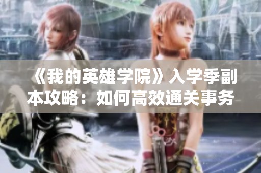《我的英雄学院》入学季副本攻略：如何高效通关事务所任务