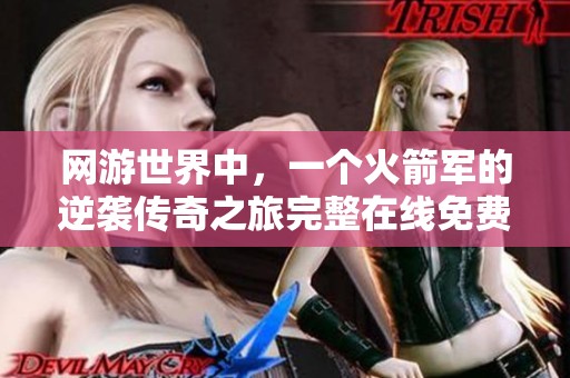 网游世界中，一个火箭军的逆袭传奇之旅完整在线免费阅读