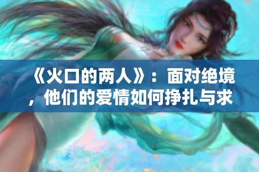 《火口的两人》：面对绝境，他们的爱情如何挣扎与求生
