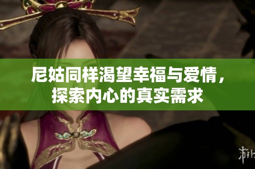 尼姑同样渴望幸福与爱情，探索内心的真实需求