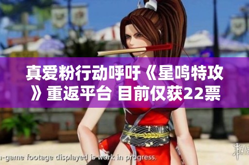 真爱粉行动呼吁《星鸣特攻》重返平台 目前仅获22票