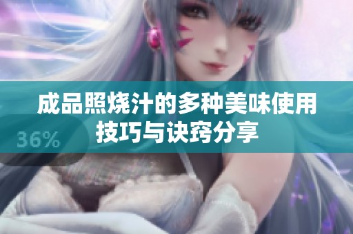 成品照烧汁的多种美味使用技巧与诀窍分享
