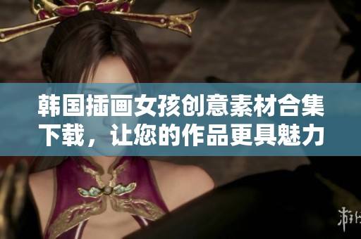 韩国插画女孩创意素材合集下载，让您的作品更具魅力