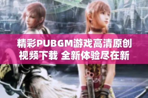 精彩PUBGM游戏高清原创视频下载 全新体验尽在新片场