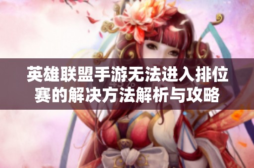 英雄联盟手游无法进入排位赛的解决方法解析与攻略