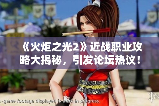 《火炬之光2》近战职业攻略大揭秘，引发论坛热议！