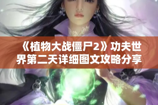 《植物大战僵尸2》功夫世界第二天详细图文攻略分享