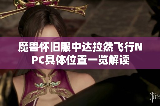 魔兽怀旧服中达拉然飞行NPC具体位置一览解读