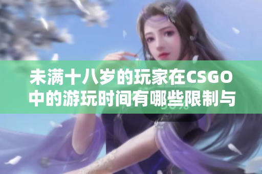 未满十八岁的玩家在CSGO中的游玩时间有哪些限制与规定