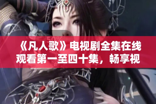 《凡人歌》电视剧全集在线观看第一至四十集，畅享视听盛宴