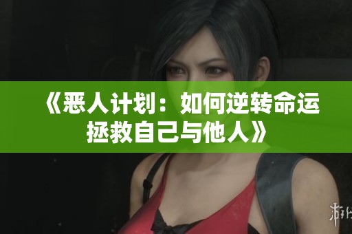 《恶人计划：如何逆转命运拯救自己与他人》