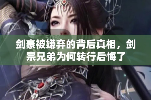 剑豪被嫌弃的背后真相，剑宗兄弟为何转行后悔了
