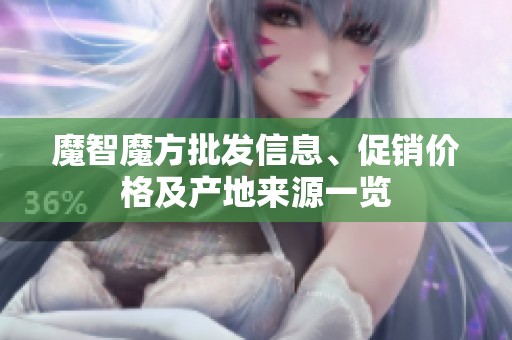 魔智魔方批发信息、促销价格及产地来源一览