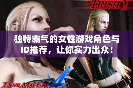 独特霸气的女性游戏角色与ID推荐，让你实力出众！