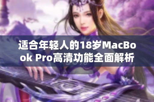 适合年轻人的18岁MacBook Pro高清功能全面解析