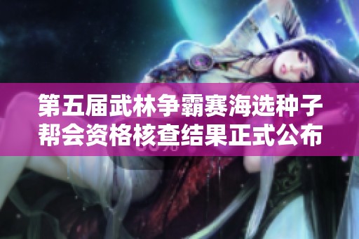 第五届武林争霸赛海选种子帮会资格核查结果正式公布