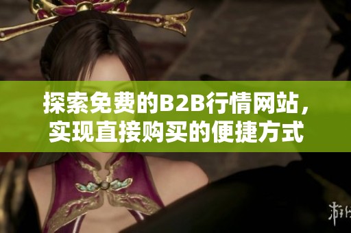 探索免费的B2B行情网站，实现直接购买的便捷方式