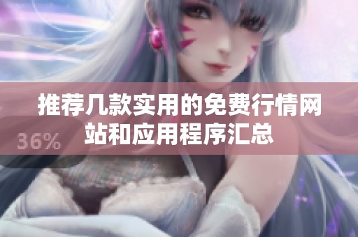 推荐几款实用的免费行情网站和应用程序汇总