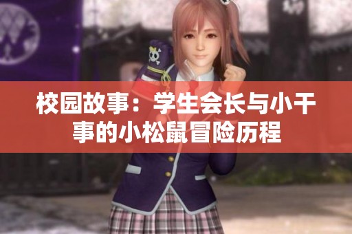 校园故事：学生会长与小干事的小松鼠冒险历程