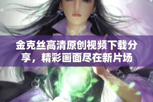 金克丝高清原创视频下载分享,精彩画面尽在新片场 金克丝高清原创视频下载分享,精彩画面尽在新片场